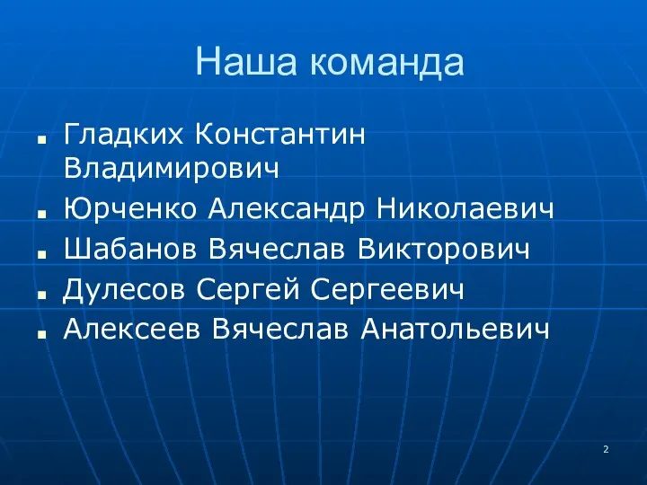 Наша команда Гладких Константин Владимирович Юрченко Александр Николаевич Шабанов Вячеслав Викторович