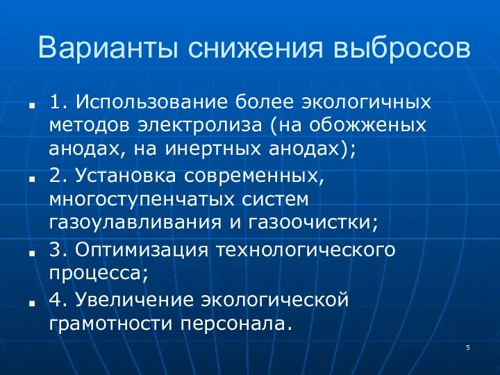 Варианты снижения выбросов 1. Использование более экологичных методов электролиза (на обожженых