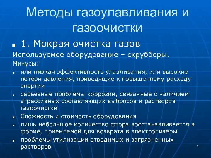 Методы газоулавливания и газоочистки 1. Мокрая очистка газов Используемое оборудование –