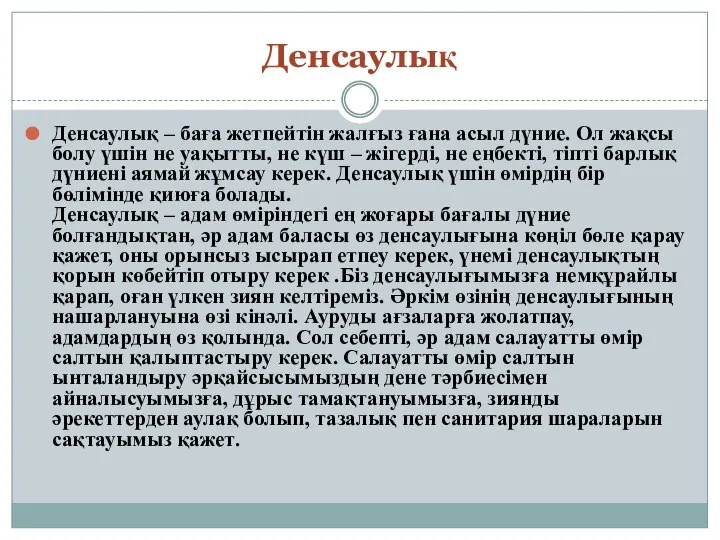 Денсаулық Денсаулық – баға жетпейтін жалғыз ғана асыл дүние. Ол жақсы