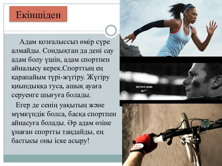 Екіншіден Адам қозғалыссыз өмір сүре алмайды. Сондықтан да дені сау адам