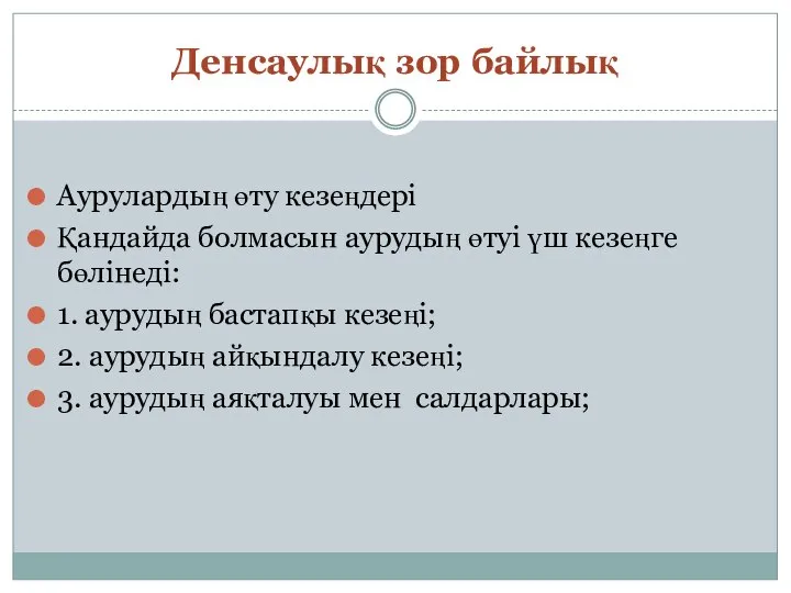 Денсаулық зор байлық Аурулардың өту кезеңдері Қандайда болмасын аурудың өтуі үш