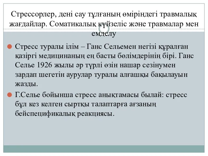 Стрессорлер, дені сау тұлғаның өміріндегі травмалық жағдайлар. Соматикалық күйзеліс және травмалар