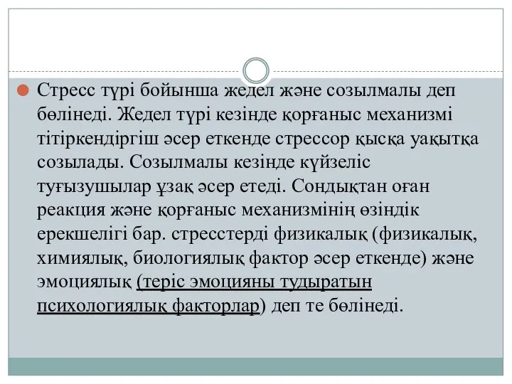 Стресс түрі бойынша жедел және созылмалы деп бөлінеді. Жедел түрі кезінде