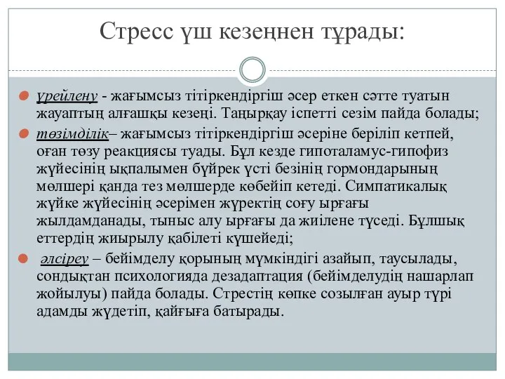 үрейлену - жағымсыз тітіркендіргіш әсер еткен сәтте туатын жауаптың алғашқы кезеңі.