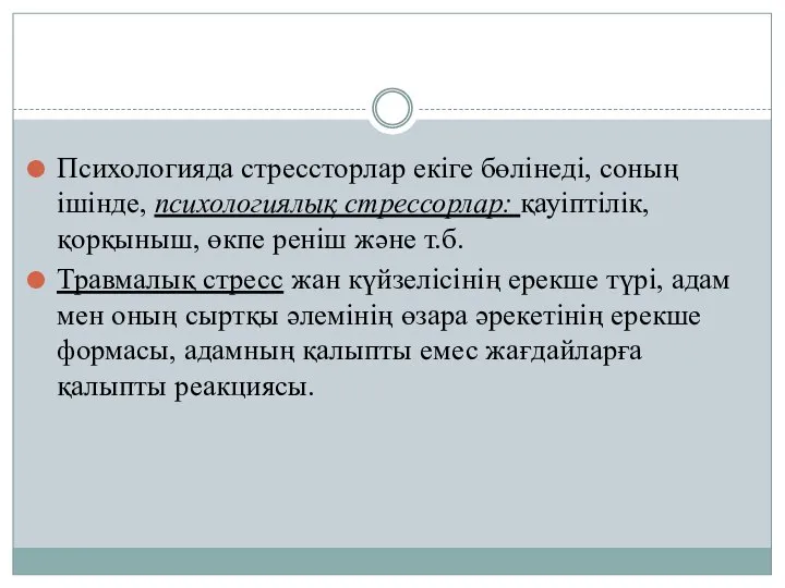 Психологияда стрессторлар екіге бөлінеді, соның ішінде, психологиялық стрессорлар: қауіптілік, қорқыныш, өкпе