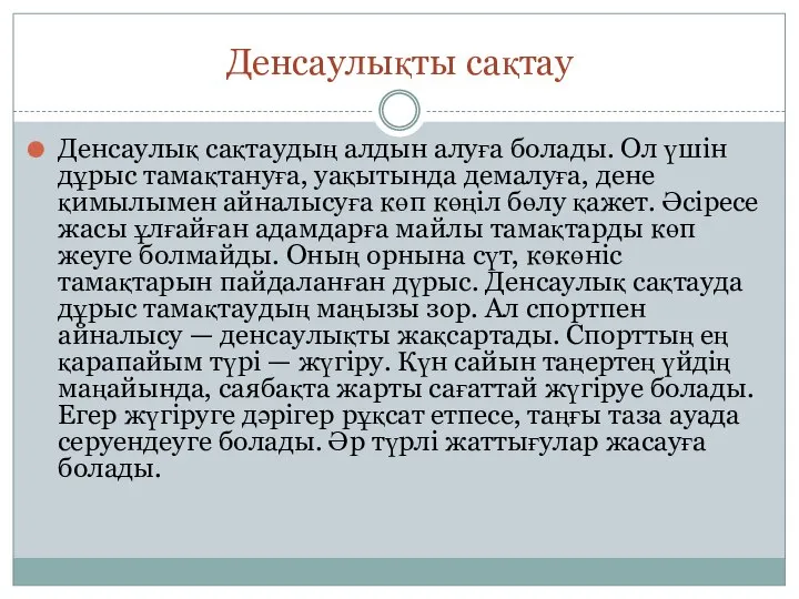 Денсаулықты сақтау Денсаулық сақтаудың алдын алуға болады. Ол үшін дұрыс тамақтануға,