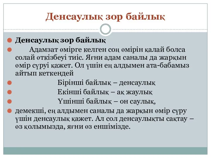 Денсаулық зор байлық Денсаулық зор байлық Адамзат өмірге келген соң өмірін