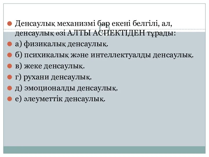 Денсаулық механизмі бар екені белгілі, ал, денсаулық өзі АЛТЫ АСПЕКТІДЕН тұрады: