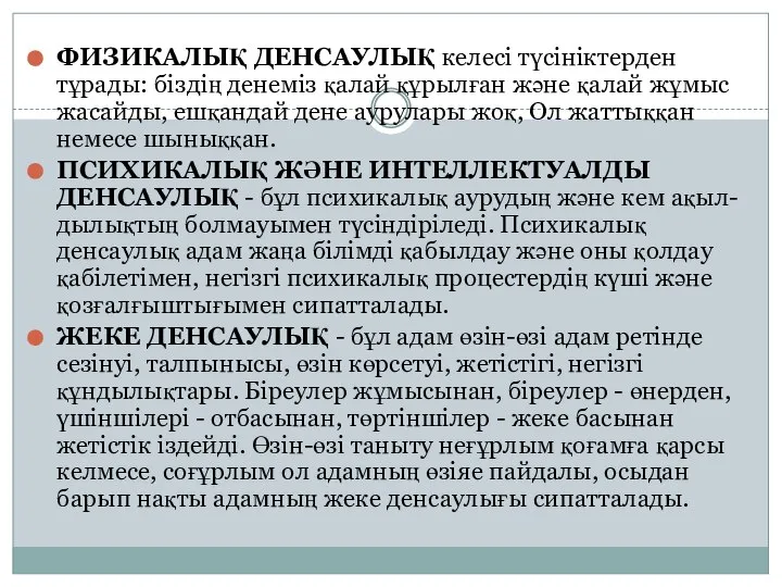 ФИЗИКАЛЫҚ ДЕНСАУЛЫҚ келесі түсініктерден тұрады: біздің денеміз қалай құрылған және қалай