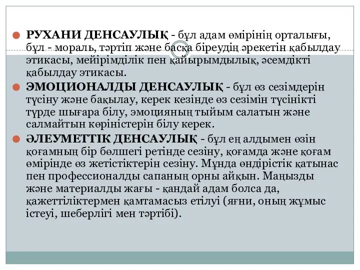 РУХАНИ ДЕНСАУЛЫҚ - бұл адам өмірінің орталығы, бұл - мораль, тәртіп