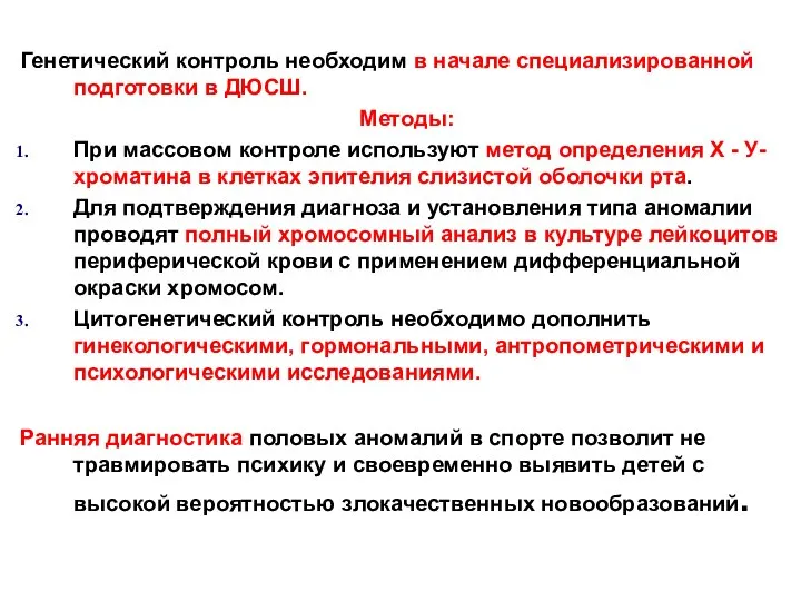 Генетический контроль необходим в начале специализированной подготовки в ДЮСШ. Методы: При