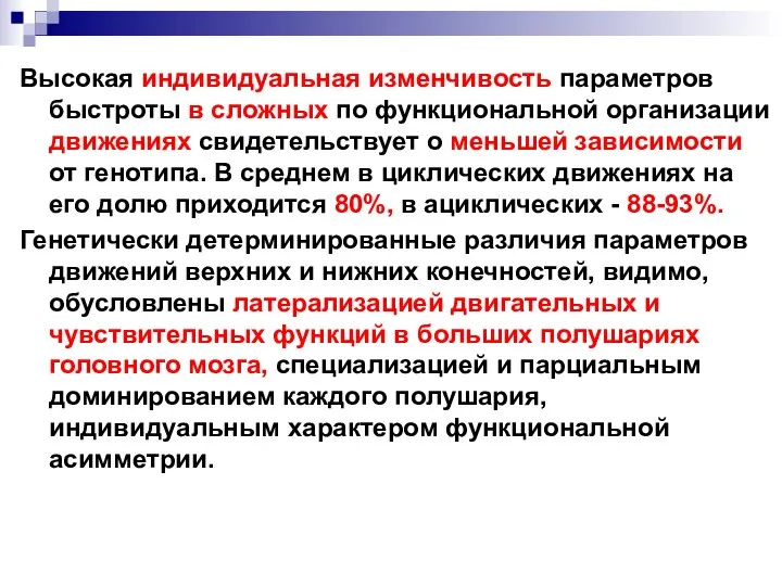 Высокая индивидуальная изменчивость параметров быстроты в сложных по функциональной организации движениях