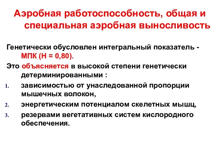 Аэробная работоспособность, общая и специальная аэробная выносливость Генетически обусловлен интегральный показатель