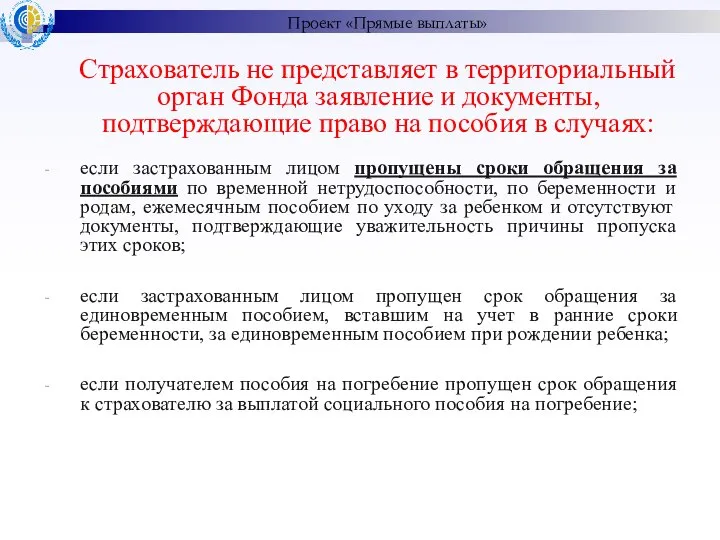 Страхователь не представляет в территориальный орган Фонда заявление и документы, подтверждающие