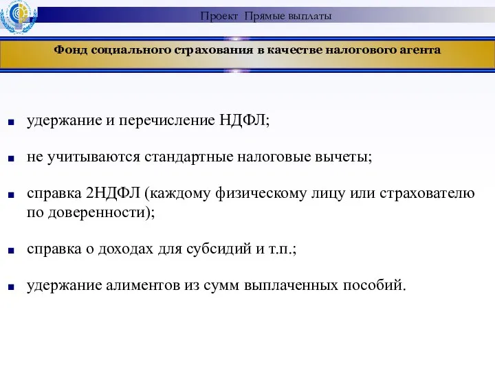 Фонд социального страхования в качестве налогового агента удержание и перечисление НДФЛ;