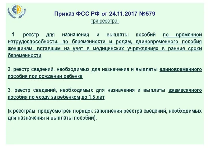 Приказ ФСС РФ от 24.11.2017 №579 три реестра: 1. реестр для