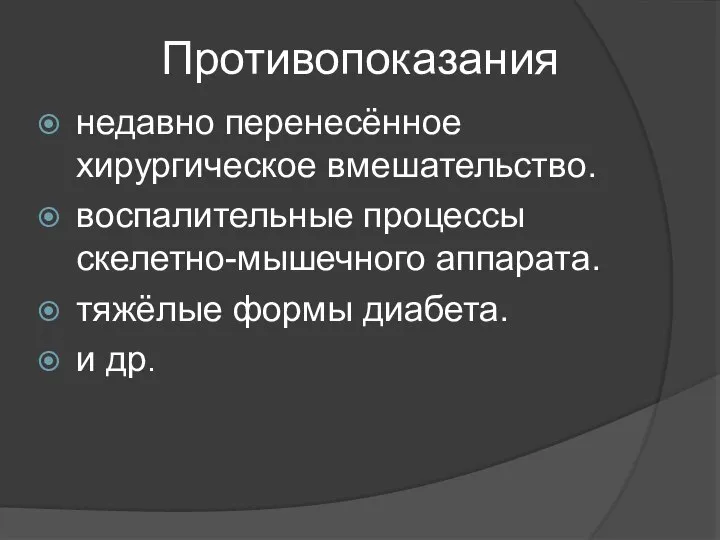 Противопоказания недавно перенесённое хирургическое вмешательство. воспалительные процессы скелетно-мышечного аппарата. тяжёлые формы диабета. и др.