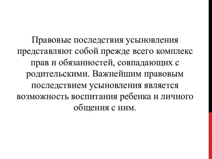 Правовые последствия усыновления представляют собой прежде всего комплекс прав и обязанностей,