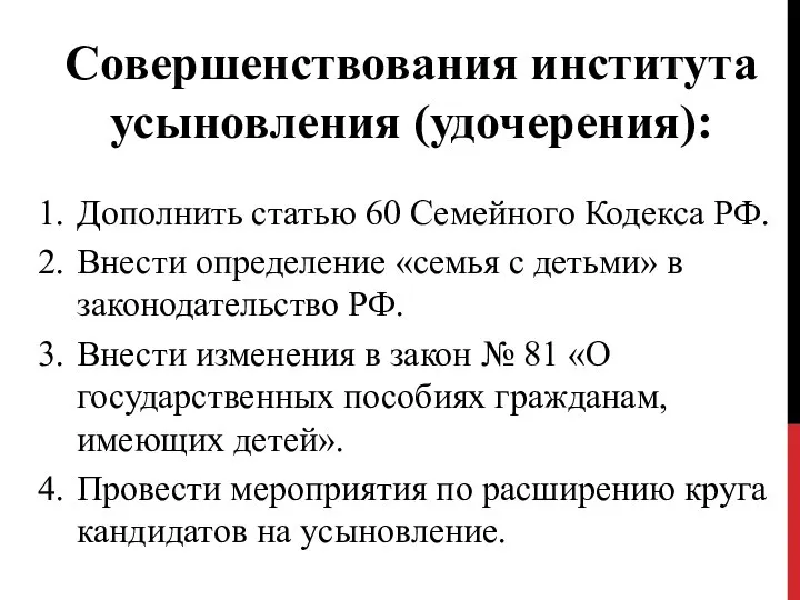 Совершенствования института усыновления (удочерения): Дополнить статью 60 Семейного Кодекса РФ. Внести