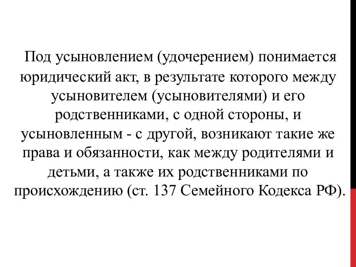 Под усыновлением (удочерением) понимается юридический акт, в результате которого между усыновителем