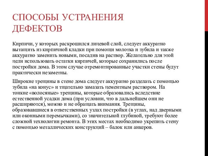 СПОСОБЫ УСТРАНЕНИЯ ДЕФЕКТОВ Кирпичи, у которых раскрошился лицевой слой, следует аккуратно