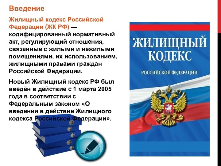Введение Жилищный кодекс Российской Федерации (ЖК РФ) — кодифицированный нормативный акт,