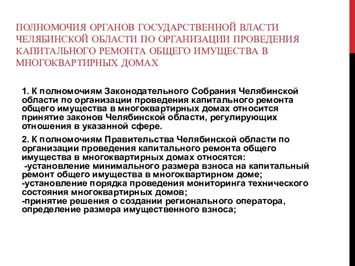 ПОЛНОМОЧИЯ ОРГАНОВ ГОСУДАРСТВЕННОЙ ВЛАСТИ ЧЕЛЯБИНСКОЙ ОБЛАСТИ ПО ОРГАНИЗАЦИИ ПРОВЕДЕНИЯ КАПИТАЛЬНОГО РЕМОНТА