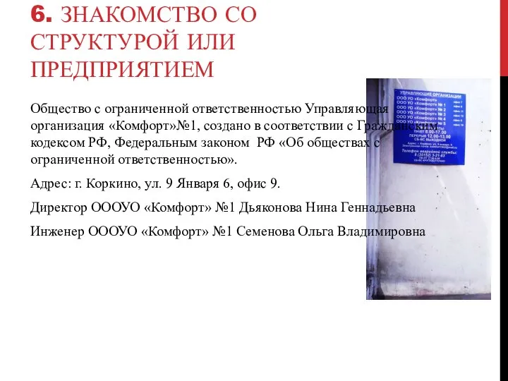 6. ЗНАКОМСТВО СО СТРУКТУРОЙ ИЛИ ПРЕДПРИЯТИЕМ Общество с ограниченной ответственностью Управляющая