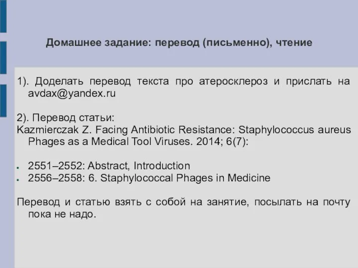 Домашнее задание: перевод (письменно), чтение 1). Доделать перевод текста про атеросклероз