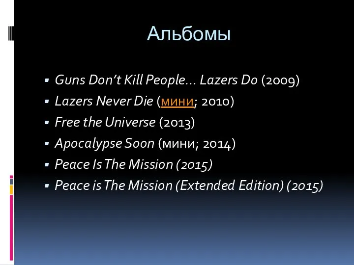 Альбомы Guns Don’t Kill People… Lazers Do (2009) Lazers Never Die