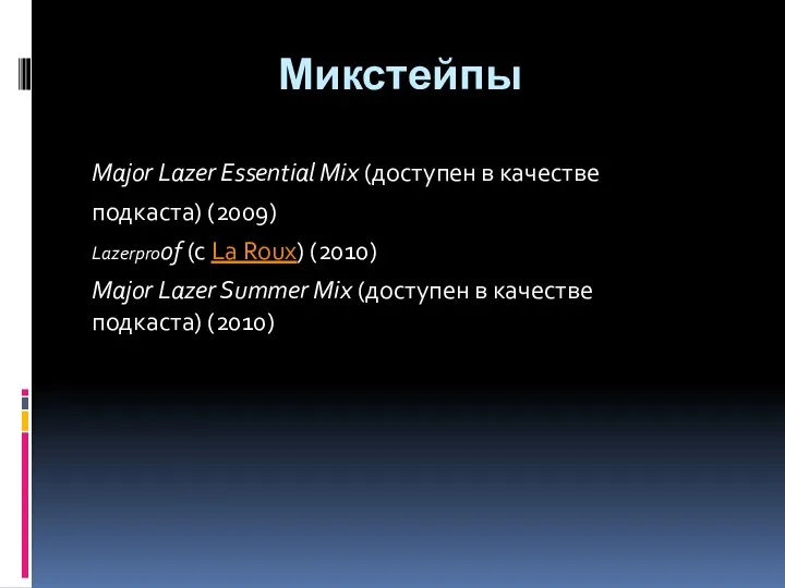 Микстейпы Major Lazer Essential Mix (доступен в качестве подкаста) (2009) Lazerproof