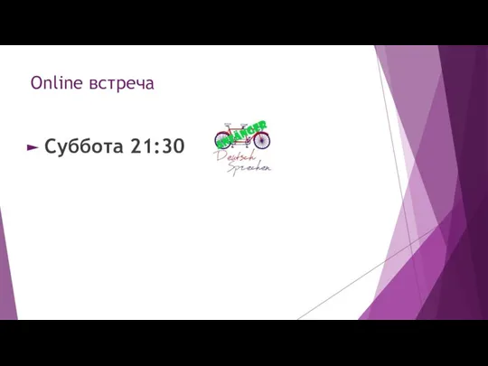 Online встреча Суббота 21:30