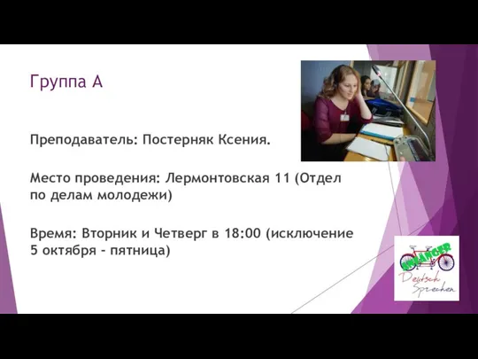 Группа А Преподаватель: Постерняк Ксения. Место проведения: Лермонтовская 11 (Отдел по