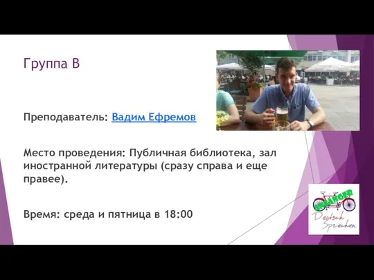 Группа B Преподаватель: Вадим Ефремов Место проведения: Публичная библиотека, зал иностранной