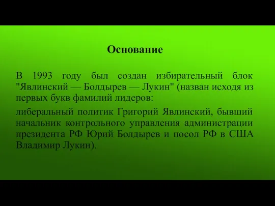 Основание В 1993 году был создан избирательный блок "Явлинский — Болдырев