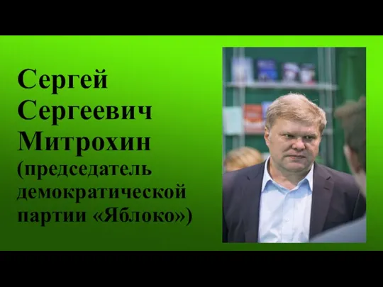 Сергей Сергеевич Митрохин (председатель демократической партии «Яблоко»)