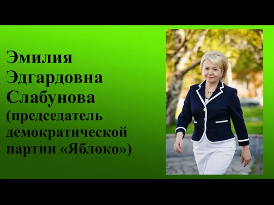 Эмилия Эдгардовна Слабунова (председатель демократической партии «Яблоко»)