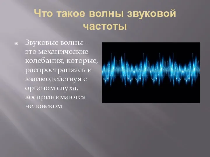 Что такое волны звуковой частоты Звуковые волны – это механические колебания,