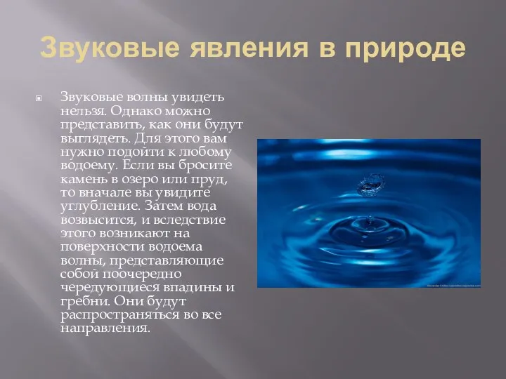 Звуковые явления в природе Звуковые волны увидеть нельзя. Однако можно представить,