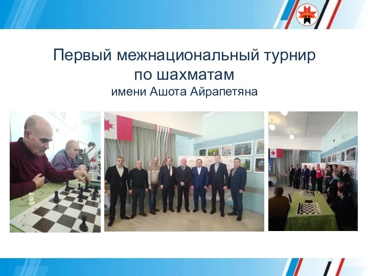 Первый межнациональный турнир по шахматам имени Ашота Айрапетяна