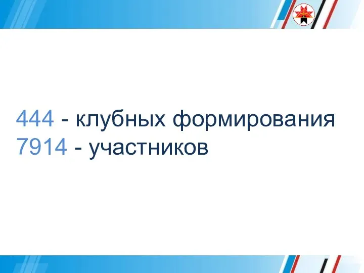 444 - клубных формирования 7914 - участников