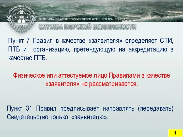 1 Пункт 7 Правил в качестве «заявителя» определяет СТИ, ПТБ и