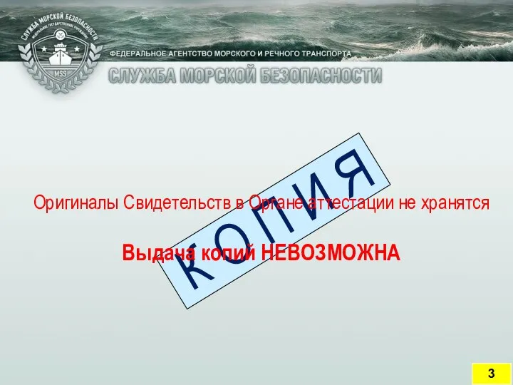 К О П И Я Оригиналы Свидетельств в Органе аттестации не хранятся Выдача копий НЕВОЗМОЖНА 3