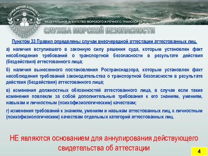 Пунктом 33 Правил определены случаи внеочередной аттестации аттестованных лиц. а) наличия