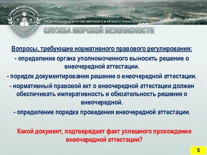 Вопросы, требующие нормативного правового регулирования: - определение органа уполномоченного выносить решение