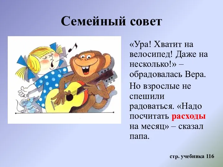 Семейный совет «Ура! Хватит на велосипед! Даже на несколько!» – обрадовалась