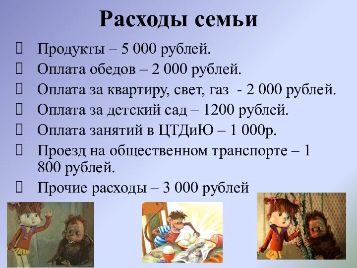 Расходы семьи Продукты – 5 000 рублей. Оплата обедов – 2