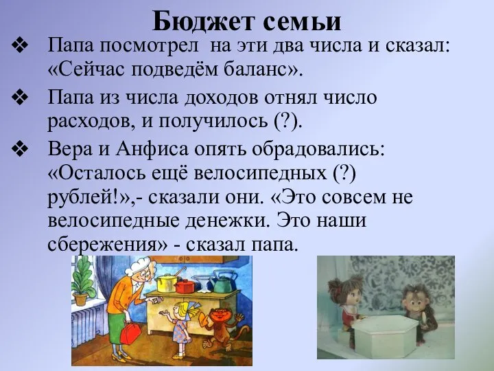 Бюджет семьи Папа посмотрел на эти два числа и сказал: «Сейчас