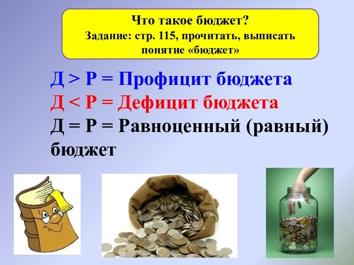 Что такое бюджет? Задание: стр. 115, прочитать, выписать понятие «бюджет» Д